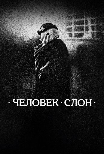 Человек-слон (1980)